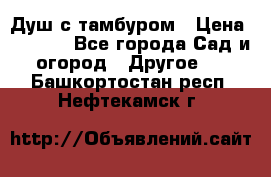 Душ с тамбуром › Цена ­ 3 500 - Все города Сад и огород » Другое   . Башкортостан респ.,Нефтекамск г.